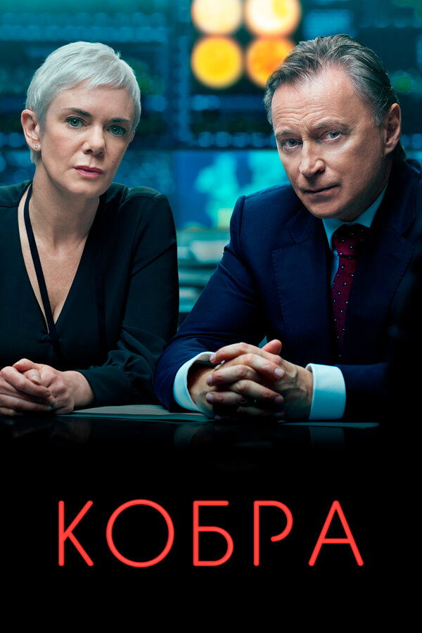 Смотреть Кобра онлайн бесплатно в HD качестве на русском языке